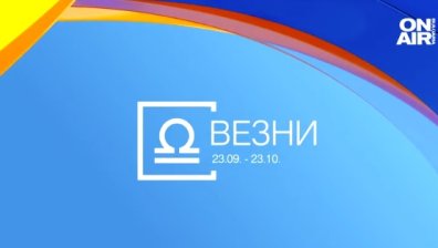 Хороскоп за 8 март: Успешен ден за Рибите, натоварен и хаотичен за Везните