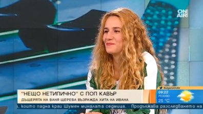 Дъщерята на Ваня Щерева с кавър на култовия хит "Нещо нетипично"