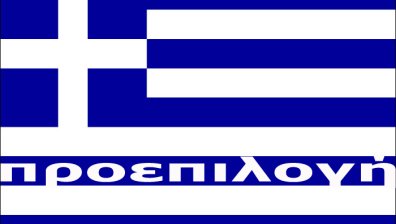 Гърците в своя лабиринт