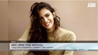 Заплашват "Мис Ирак" с убийство заради снимка с "Мис Израел"
