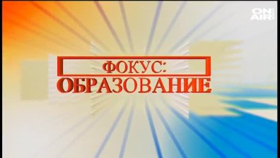 ФОКУС: ОБРАЗОВАНИЕ - 27.04.2020 - пълен запис