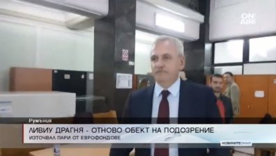 Разследват Ливиу Драгня за източване на пари от еврофондове