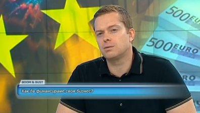 Как да финансираме своя бизнес?