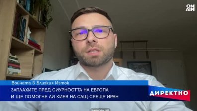 Ескалация на няколко фронта: Заплахата за Европа от конфликта в Близкия изток