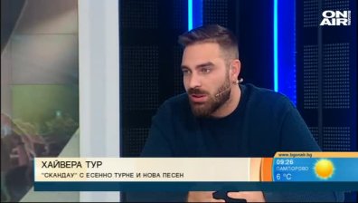 "СкандаУ" с есенно турне и нова песен