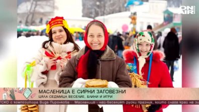 Сирни Заговезни или Масленица-празник на целия славянски свят