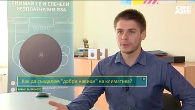 Как да създадем добри навици на климатика?