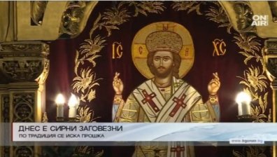 Поискайте прошка от близките си, днес е Сирни Заговезни