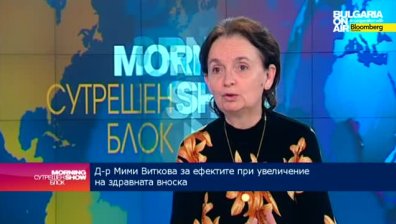 Мими Виткова: Преди увеличението на здравната вноска трябва да има задълбочен анализ
