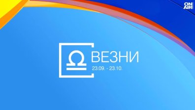 Хороскоп за 12 август: Натоварен ден за Везните, неочаквани срещи за Раците