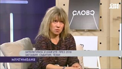 Литературата и книгите през 2019