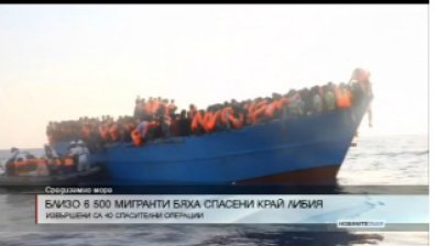 Близо 6 500 мигранти бяха спасени край Либия