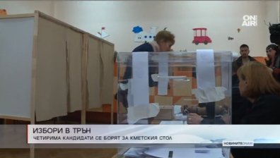Трън избира нов градоначалник