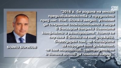 Премиерът пожела мир и благополучие на българите