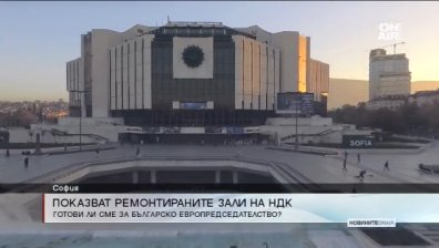 Министри показват ремонтирания НДК