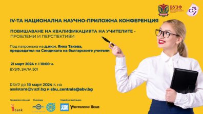ВУЗФ и СБУ организират Четвърта национална научно-приложна конференция за повишаване на квалификацията на учителите