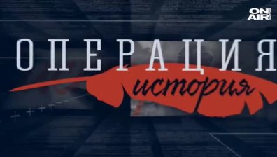 ОПЕРАЦИЯ ИСТОРИЯ - 17.01.21 - ЦЯЛОТО ПРЕДАВАНЕ