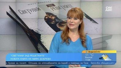 Мира Добрева и романът "Светулки зад решетките" открехват завесата на алкохолизма