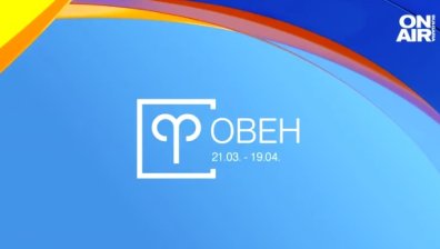 Хороскоп за 29 юни: Овните да поспортуват, Девите да се отпуснат пред любимия