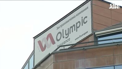 Клиентите на фалиралото дружество "Олимпик" остават без обезщетения