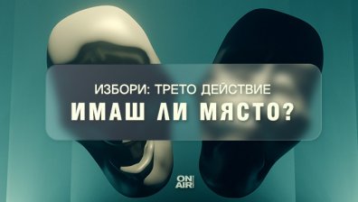 Каква ще бъде развръзката в &bdquo;Избори: трето действие&ldquo; &ndash; проследете на 14 ноември в двете специални студиа на Bulgaria ON AIR