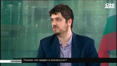 Полезен или вреден е консенсусът? - 5 март 2017