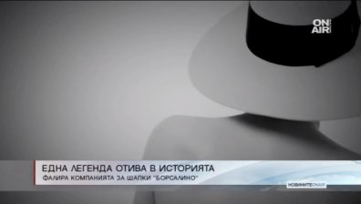 Легендарната компания "Борсалино" фалира