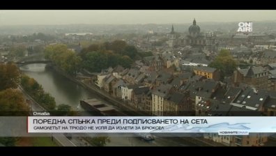 Поредна спънка преди подписването на СЕТА