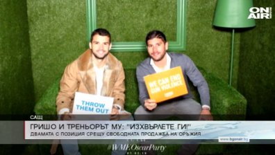 Григор и Валверду се обявиха срещу свободната продажба на оръжия
