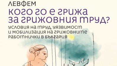 Системата на грижовен труд в България е пред колапс