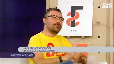 На живо от Космоса за среща с безсмъртните &ndash; част 2
