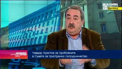 Чавдар Христов: Пресилено е да се говори, че социалният диалог не действа