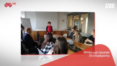 70 младежи започват кариерата си със стажантската програма на Мтел