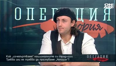 "Изчегъртваме" националните си традиции, празнувайки Хелоуин?