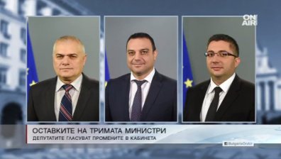 Гласуват оставките на тримата министри и назначаването на заместниците им
