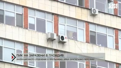 Инфекциозното отделение на УМБАЛ „Св. Георги“ в Пловдив е препълнено