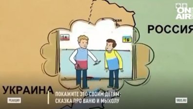 Пропагандата е навсякъде - показват на руски деца анимационни филми за войната