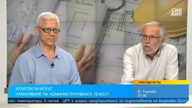 Архитекти предлагат мерки за намаляване на бюрокрацията при строителството