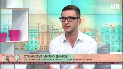 Стилистът Митко Дамов ни пренася в света на естетиката и модата