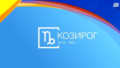 Хороскоп за 2 януари