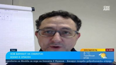 Д-р Аспарух Илиев: Два пъти повече хора умират от Омикрон  в сравнение с грипа, нужен е бустер