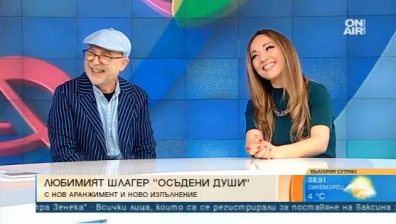 Митко Щерев и Антония Маркова възродиха легендарната песен "Осъдени души"