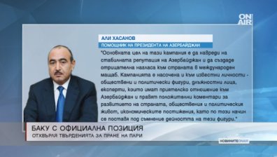 Баку с официална позиция - отхвърля твърдението за пране на пари