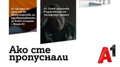 А1 дарява по лев на Здравното министерство за всяка онлайн платена сметка