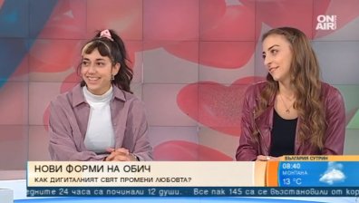 "Отровата на любовта" - предизвикателствата на дигиталния свят