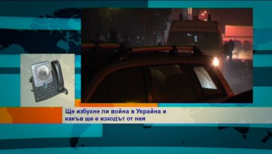 Ще избухне ли война в Украйна и какъв ще е изходът от нея