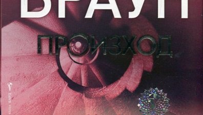 ГДБОП в акция: Спря незаконно разпространение на "Произход" на Дан Браун