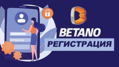 Какви данни се предоставят при отварянето на профил в Betano?