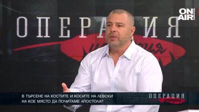 В търсене на костите и косите на Левски