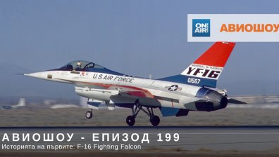Авиошоу E199: Историята на първите - F-16